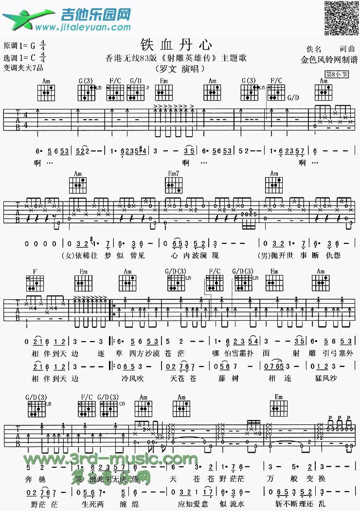 吉他谱：铁血丹心(83版《射雕英雄传》主题歌、粤语)第1页