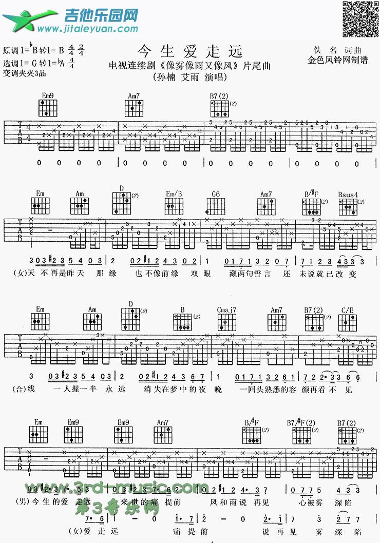 吉他谱：今生爱走远(《像雾像雨又像风》片尾曲)第1页