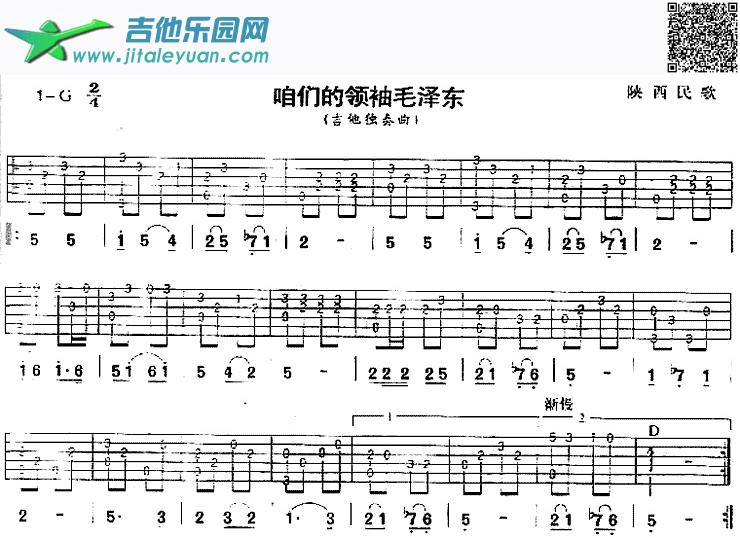 吉他谱：咱们的领袖毛泽东(陕西民歌、独奏曲)第1页