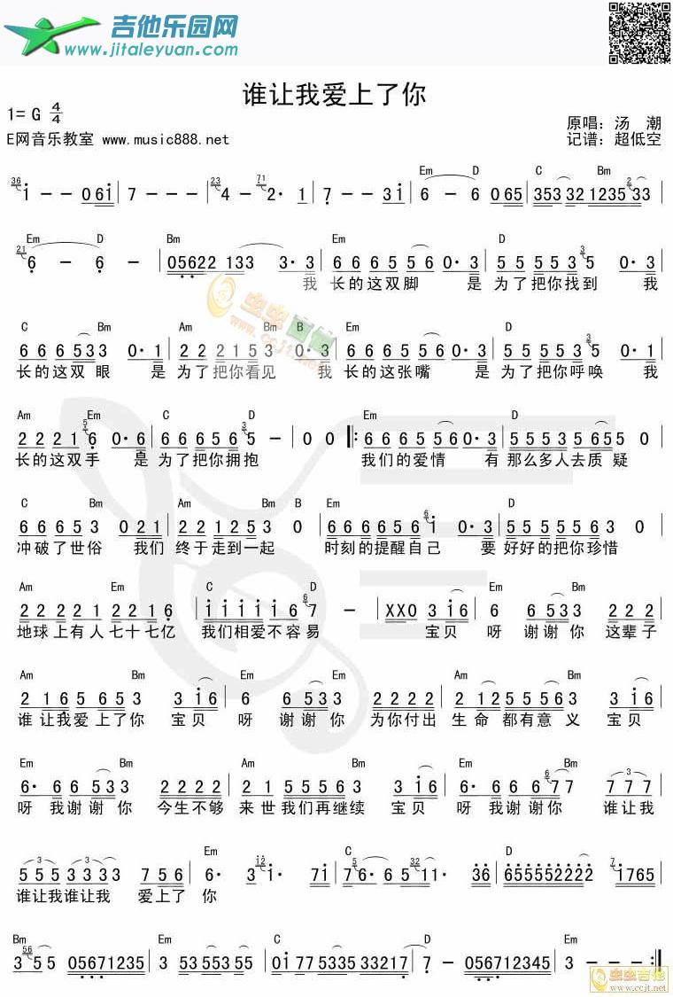 谁让我爱上了你_汤潮　_第1张吉他谱