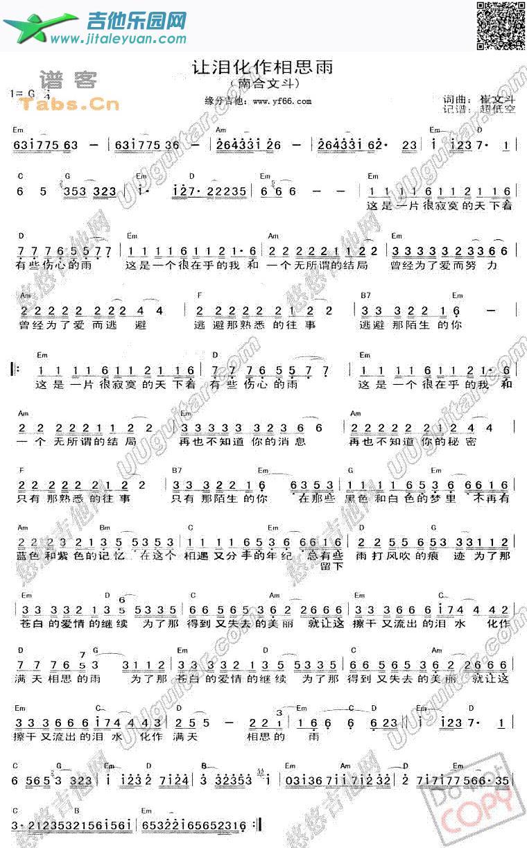 让泪化作相思雨简单弹唱版_南合文斗　_第1张吉他谱
