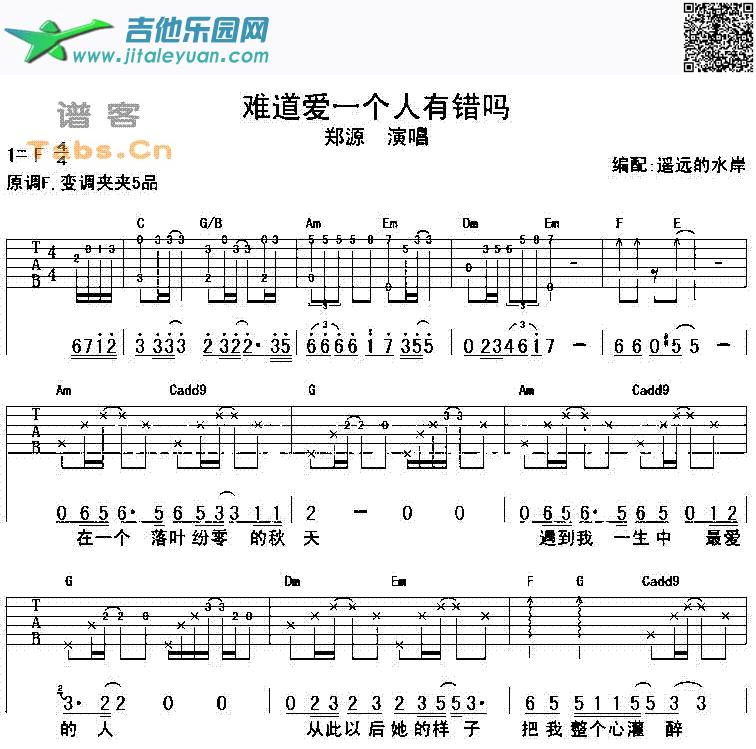 难道爱一个人有错吗经曲版_郑源　_第1张吉他谱