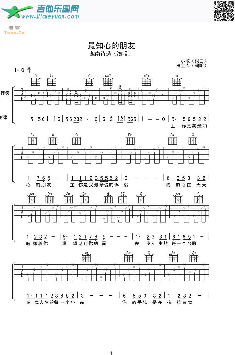 吉他谱●⊕最知心的朋友完整版_枷南诗选　_第1张吉他谱