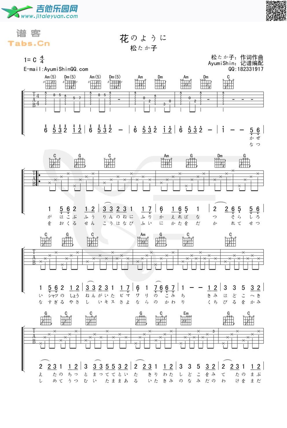 花のように（花样）经典版_松隆子　_第1张吉他谱