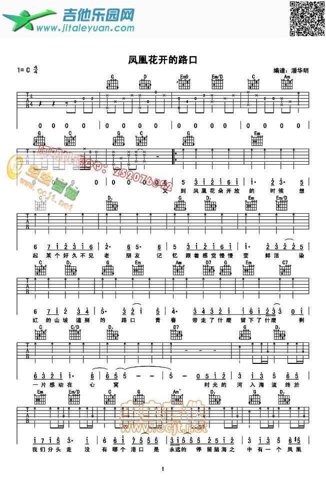 吉他谱：凤皇花开的路口第1页