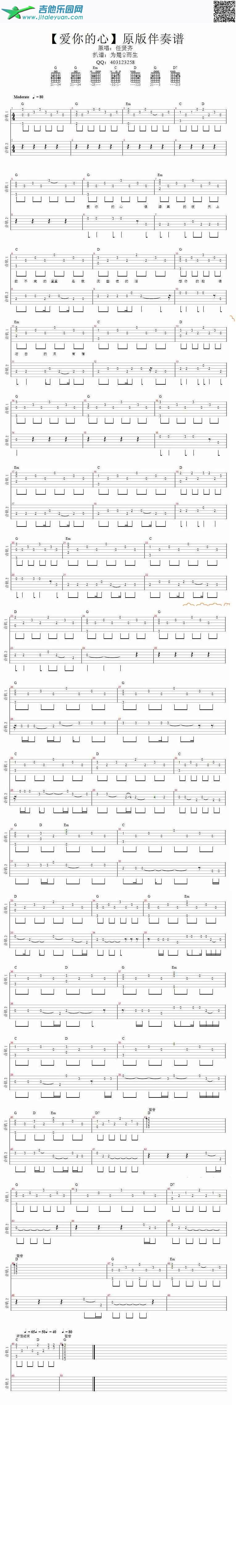 【爱你的心】原版伴奏谱_任贤齐　_第1张吉他谱