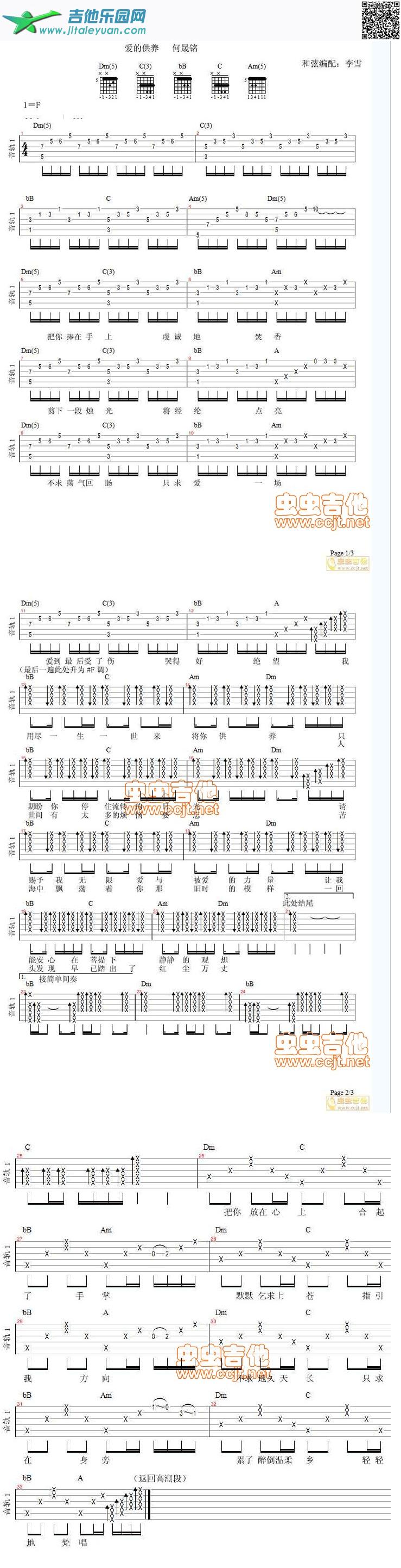 吉他谱：爱的供养何晟铭版第1页