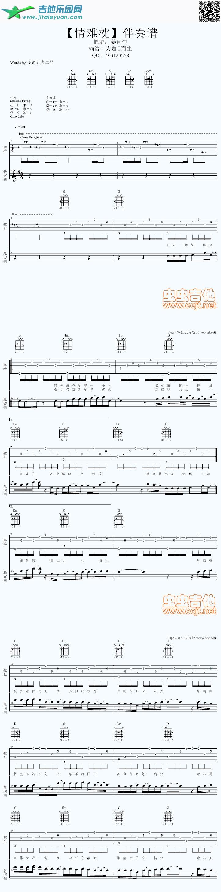 经典【情难枕】伴奏谱_姜育恒　_第1张吉他谱