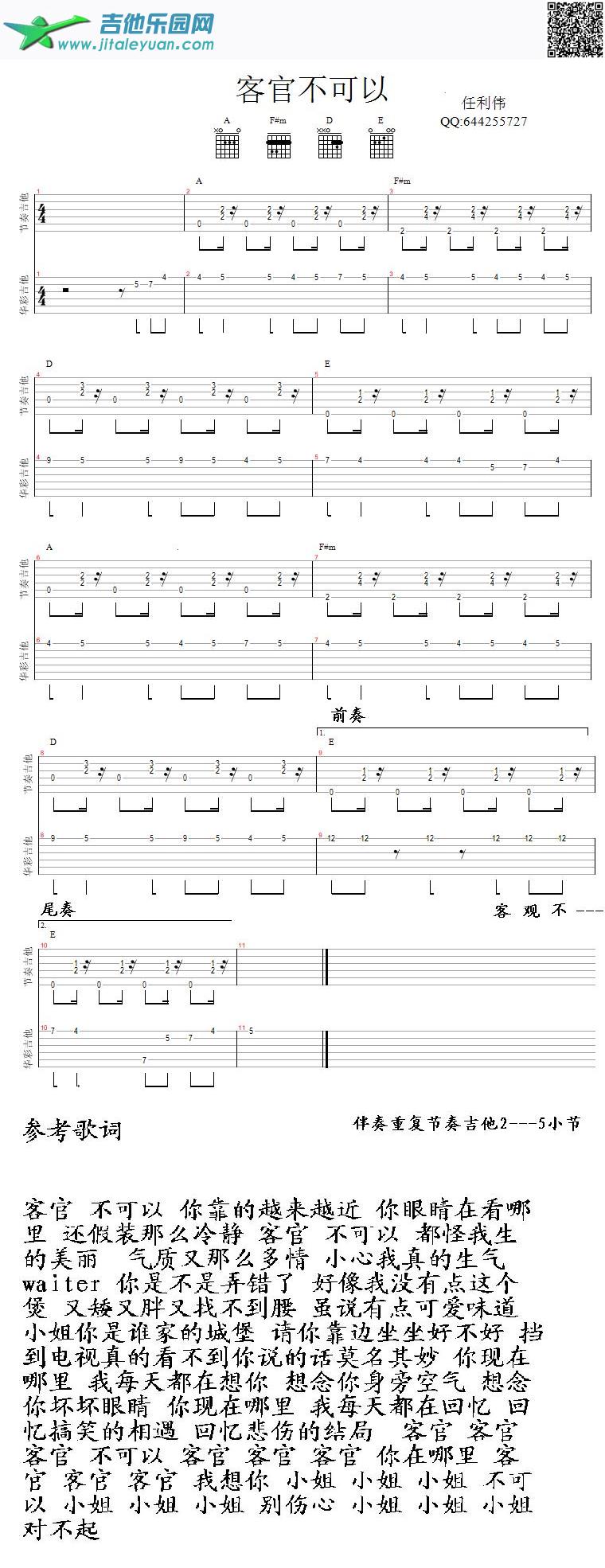 客官不可以(修正版)_徐良　_第1张吉他谱