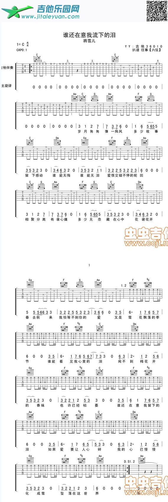 谁还在意我流下的泪_蒋雪儿　_第1张吉他谱