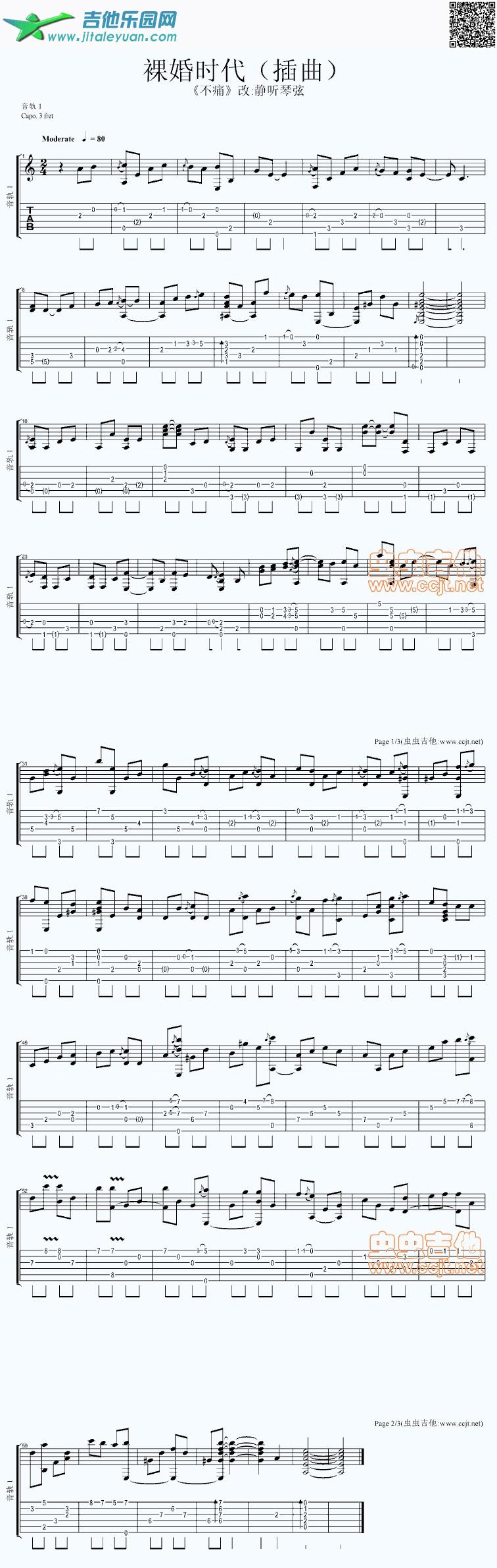 吉他谱：裸婚时代（不痛）第1页