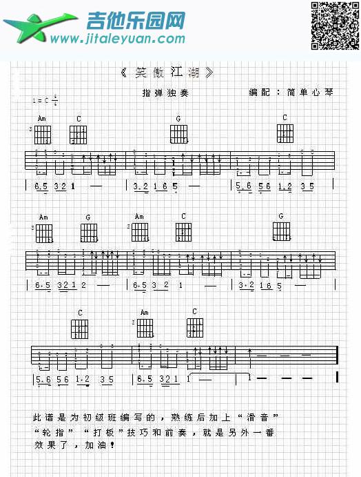 吉他谱：笑傲江湖指弹第1页