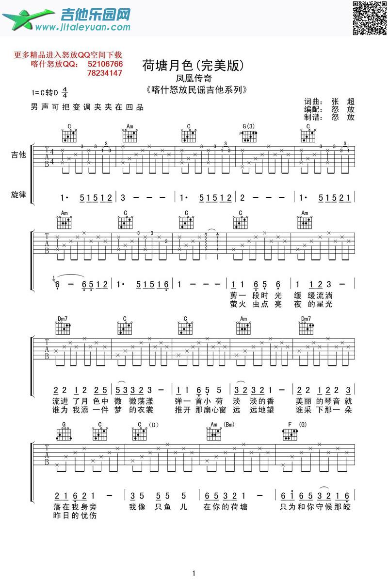荷塘月色吉他谱喀什怒放_凤凰传奇　_第1张吉他谱