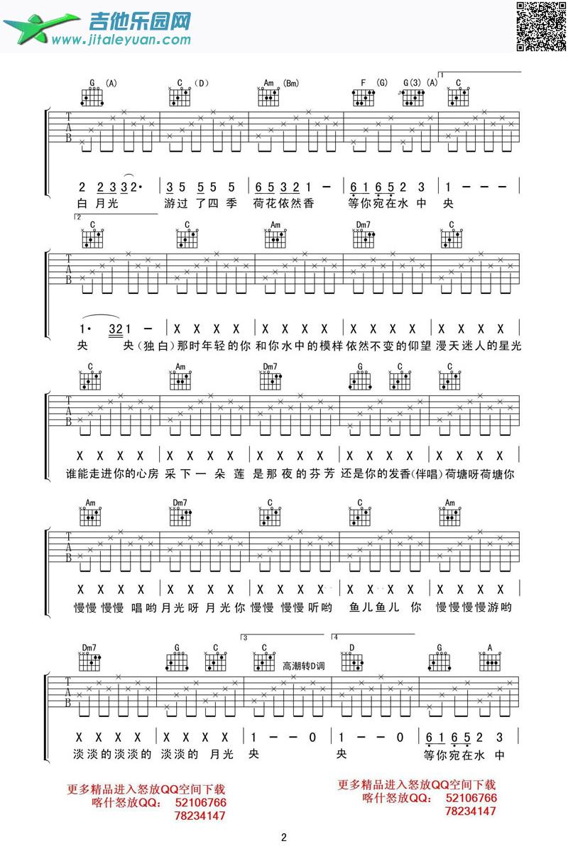荷塘月色吉他谱喀什怒放_凤凰传奇　_第2张吉他谱