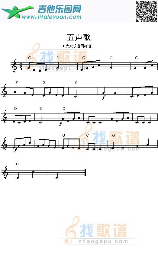 五声歌(五线谱)_第1张吉他谱