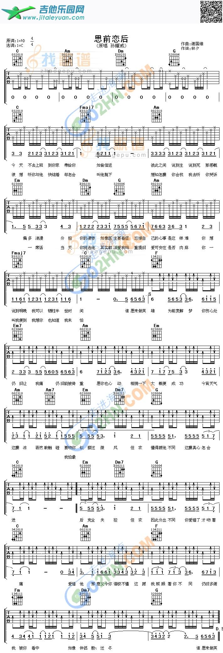 吉他谱：思前恋后第1页