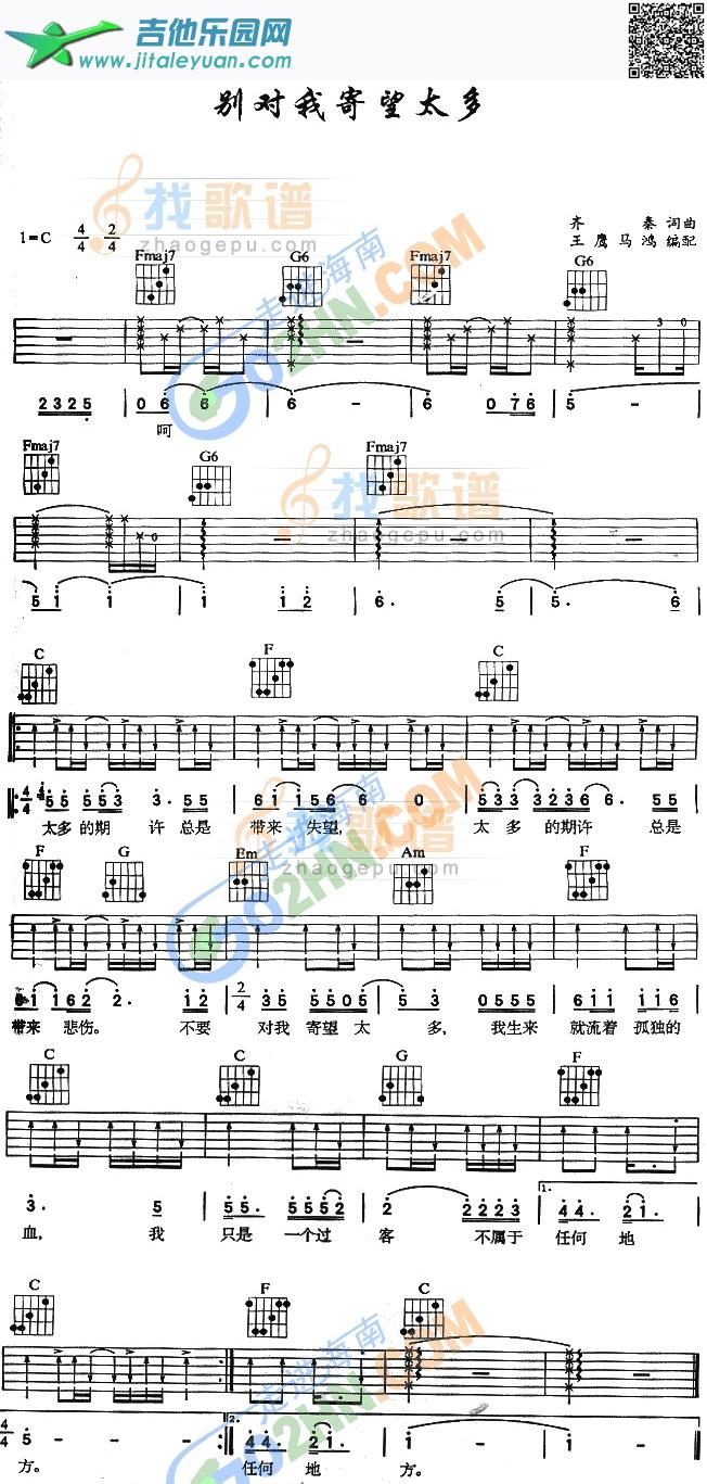 吉他谱：别对我寄望太多第1页