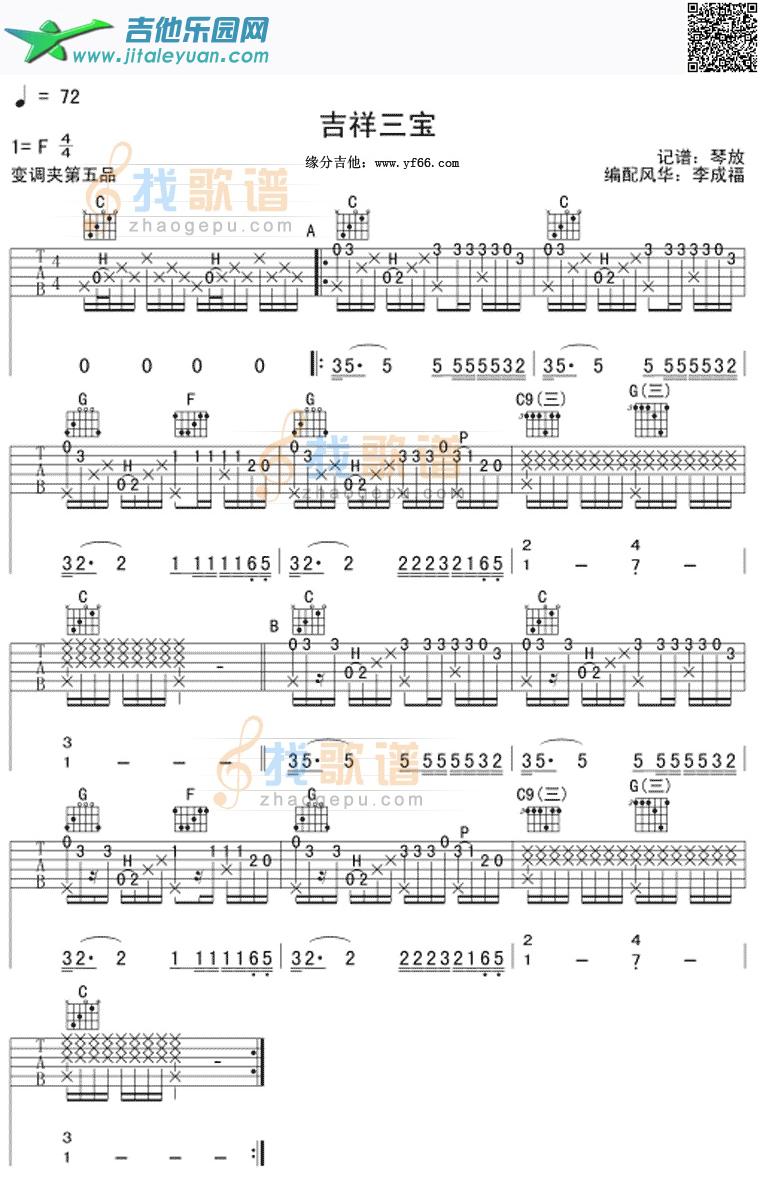 吉祥三宝-琴放版_第1张吉他谱