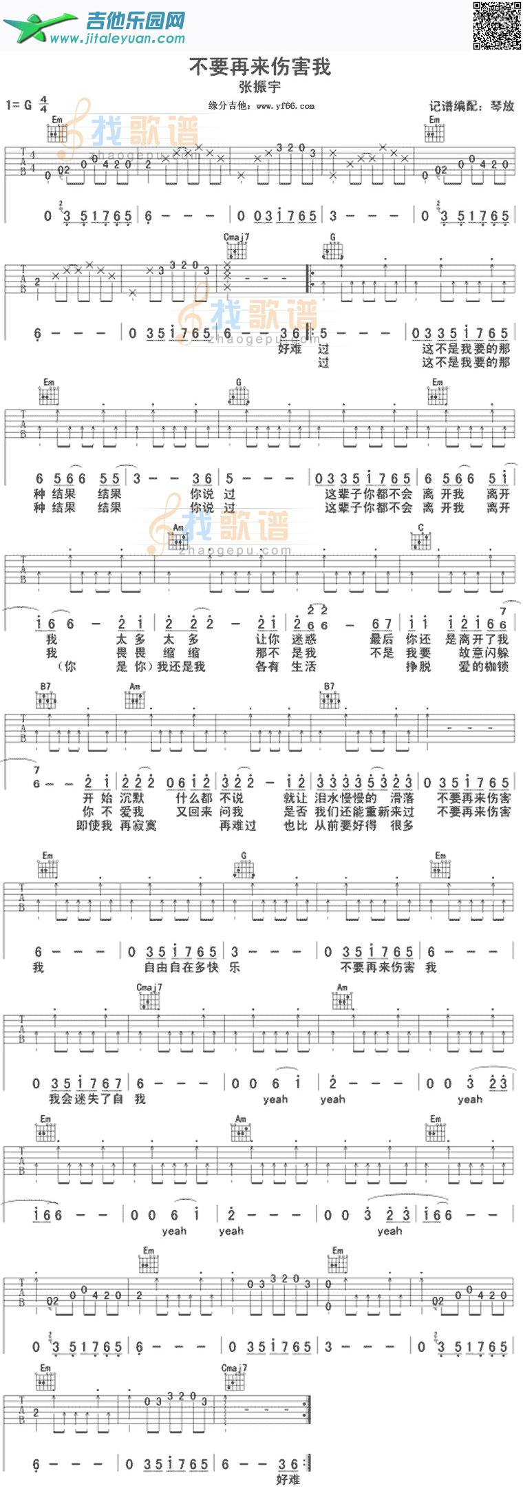 不要再来伤害我-琴放版_第1张吉他谱