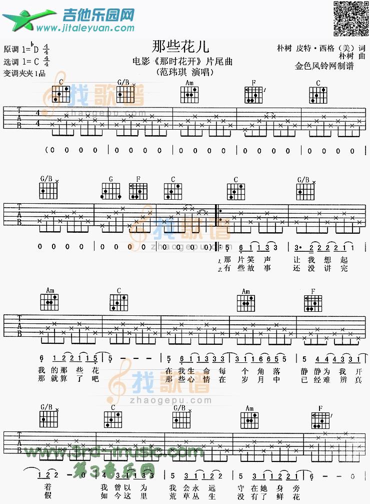 吉他谱：那些花儿(《那时花开》片尾曲)第1页