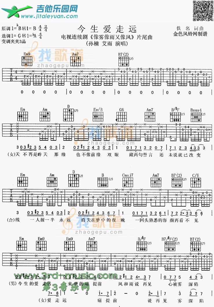 今生爱走远(《像雾像雨又像风》片尾曲)_第1张吉他谱