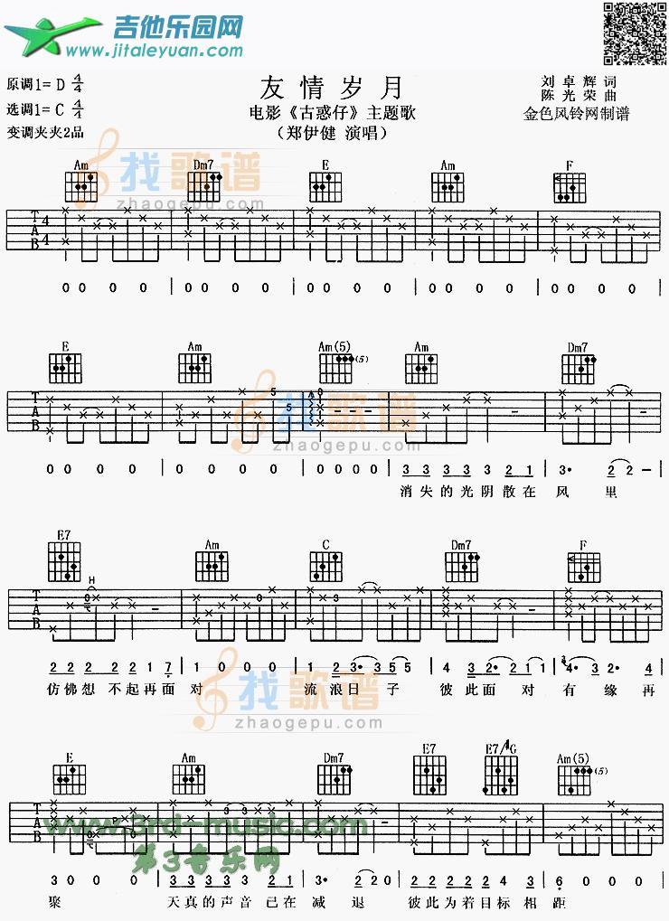 吉他谱：友情岁月(《古惑仔》主题歌)第1页