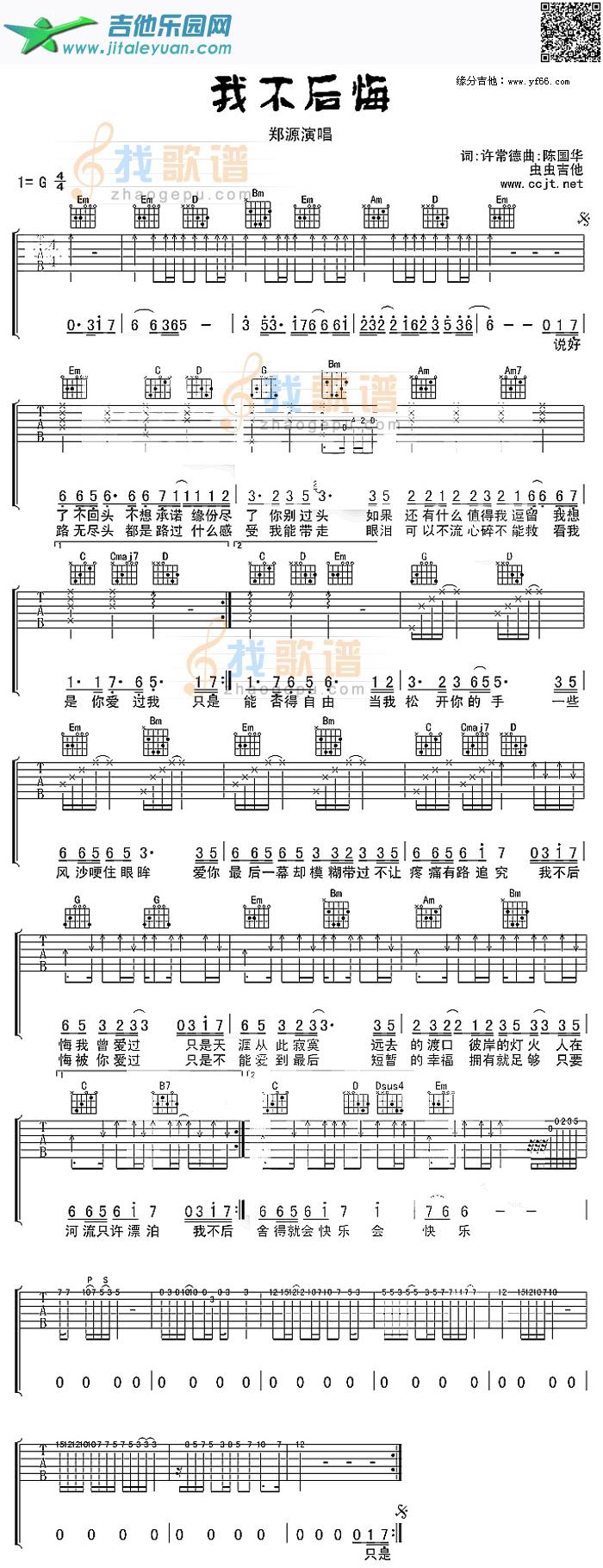 吉他谱：我不后悔第1页