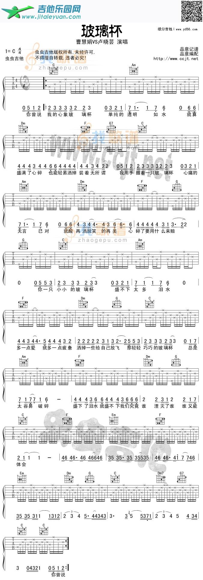 玻璃杯_曹慧娟VS卢晓芸　_第1张吉他谱