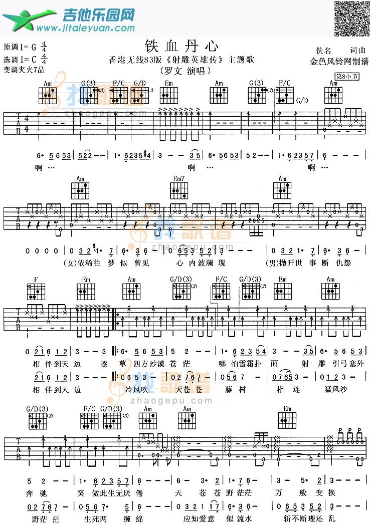 吉他谱：铁血丹心(83版《射雕英雄传》主题歌、粤语)第1页
