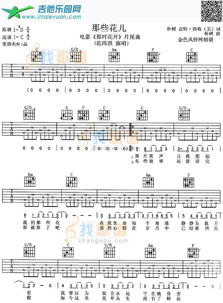 吉他谱：那些花儿(《那时花开》片尾曲)第1页