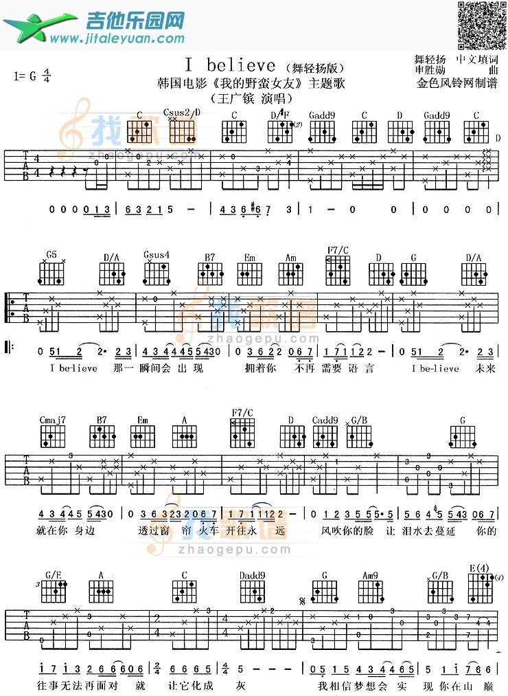 IBelieve(舞轻扬版、韩剧《我的野蛮女友》主题歌)_第1张吉他谱