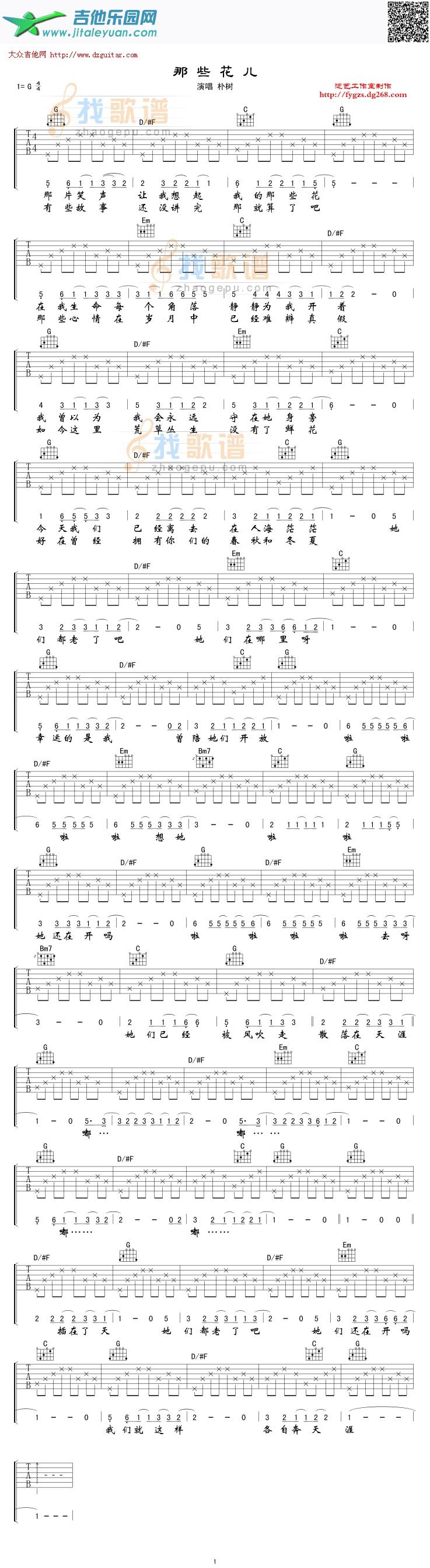 吉他谱：那些花儿第1页