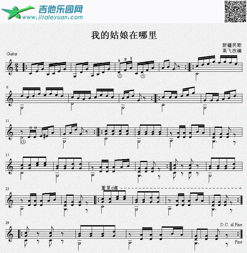 我的姑娘在哪里吉他独奏谱（五线谱）_高飞编曲　_第1张吉他谱