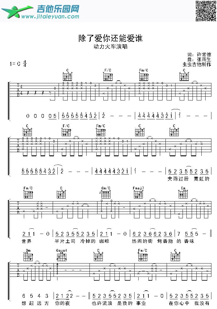 除了爱你还能爱谁_动力火车　_第1张吉他谱
