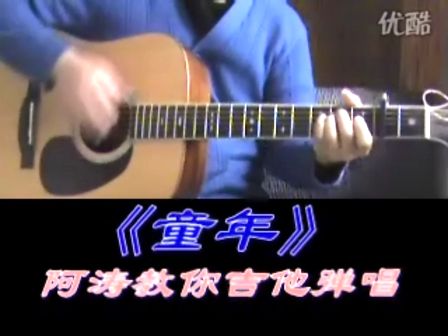 童年  阿涛教你吉他弹唱